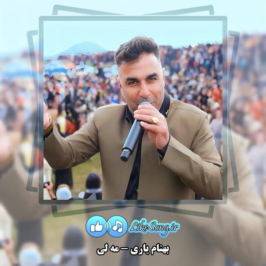 دانلود آهنگ بهنام یاری مه لی 4 دانلود آهنگ بهنام یاری مه لی